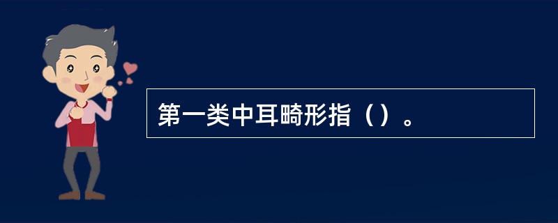 第一类中耳畸形指（）。