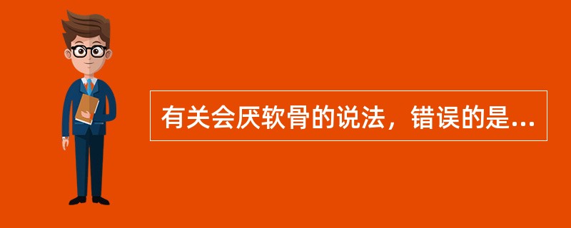 有关会厌软骨的说法，错误的是（）。