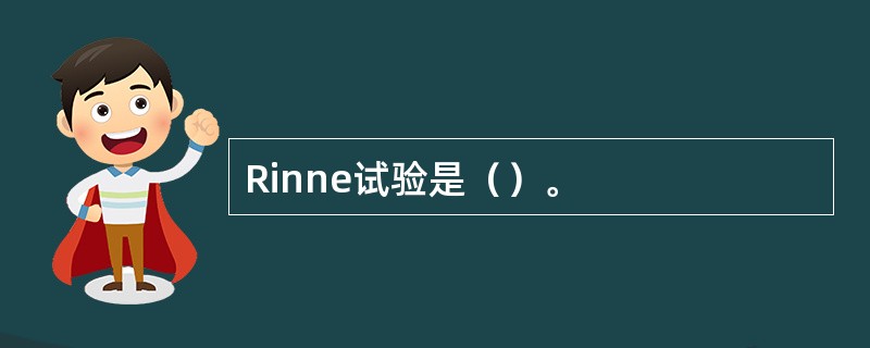 Rinne试验是（）。