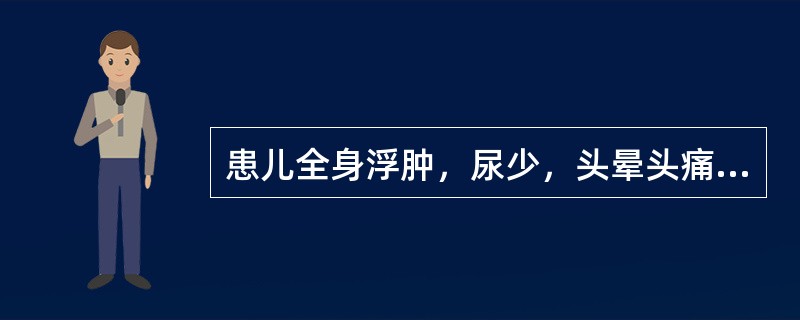 患儿全身浮肿，尿少，头晕头痛，恶心呕吐，口中气秽，腹胀，甚或昏迷，舌苔腻，脉弦。