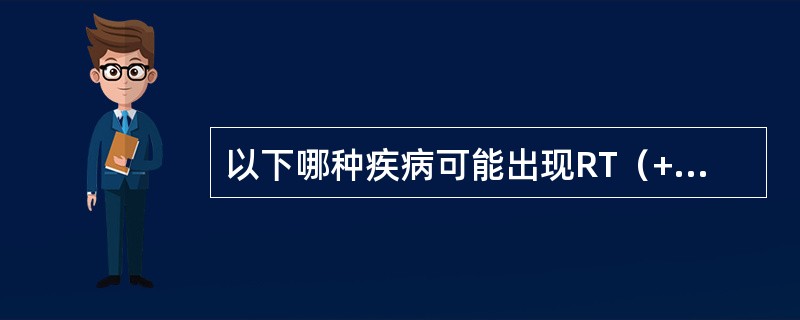 以下哪种疾病可能出现RT（+）、WT偏向健耳、ST（-）（）。