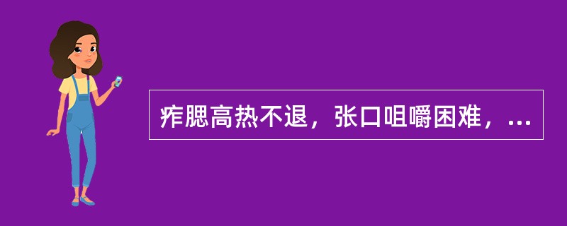 痄腮高热不退，张口咀嚼困难，烦躁口渴，舌红，苔黄，脉滑数。证属（）