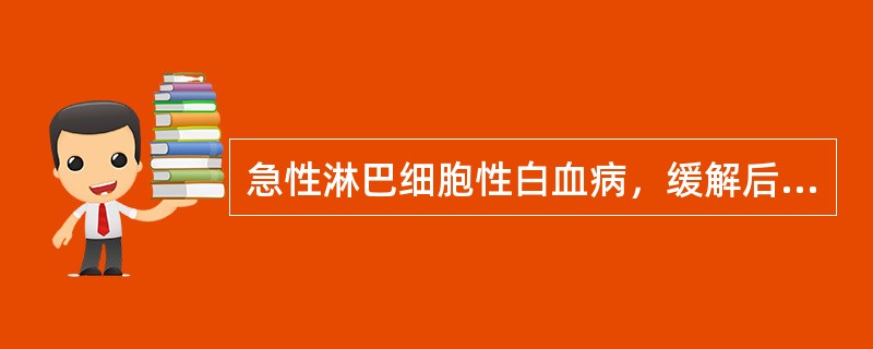 急性淋巴细胞性白血病，缓解后突然出现头痛不适，测脑压220mmH2O，蛋白增高，