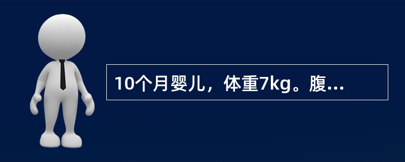 10个月婴儿，体重7kg。腹泻3天，蛋花汤样大便，每日排便20余次，尿少，前囟、