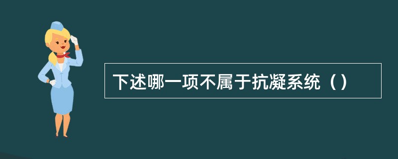 下述哪一项不属于抗凝系统（）