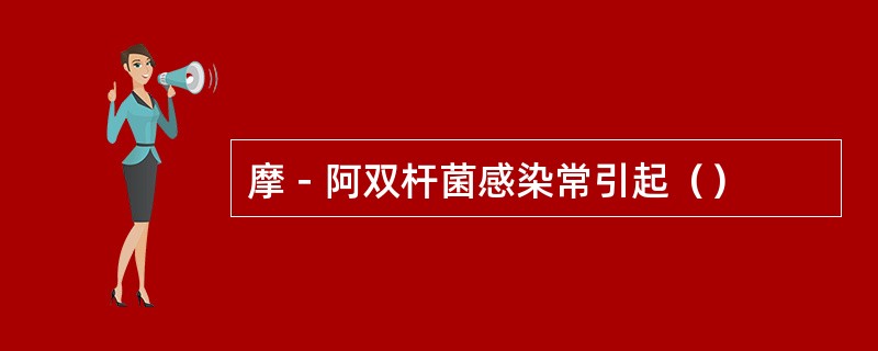 摩－阿双杆菌感染常引起（）