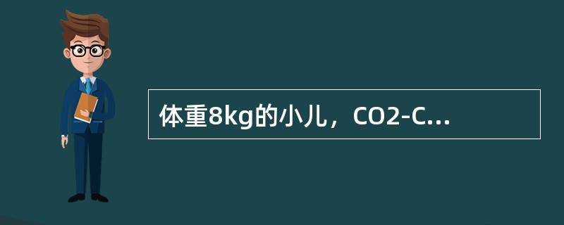 体重8kg的小儿，CO2-CP8．98mmol／L，初次为提高CO2-CP到13