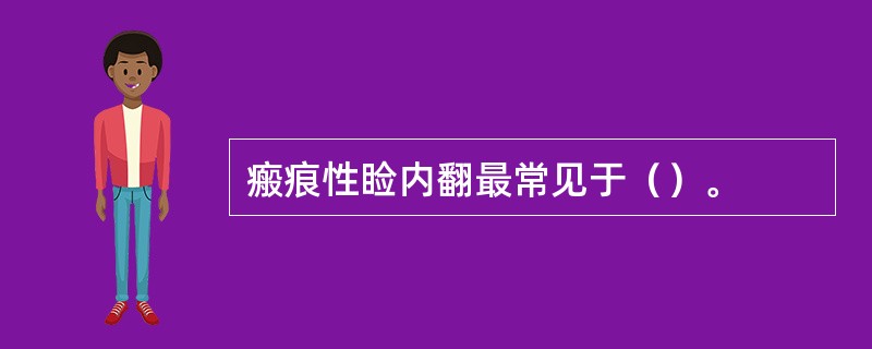 瘢痕性睑内翻最常见于（）。