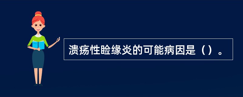 溃疡性睑缘炎的可能病因是（）。