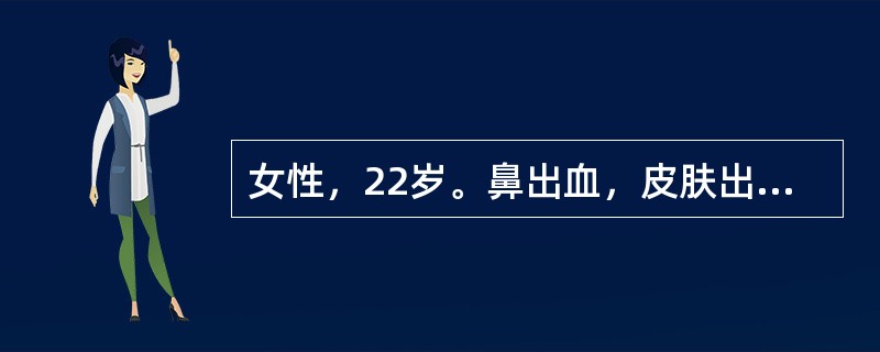 女性，22岁。鼻出血，皮肤出血点及月经量增多2个月。检验：Hb100g/L，WB