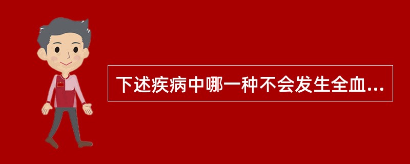 下述疾病中哪一种不会发生全血细胞减少（）