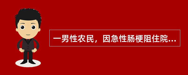 一男性农民，因急性肠梗阻住院，外科医生决定进行手术治疗，病人听后产生了严重的焦虑