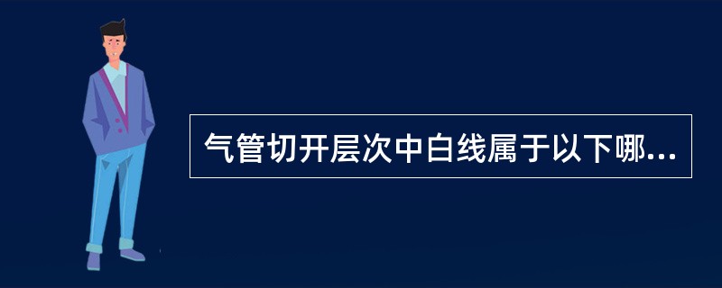 气管切开层次中白线属于以下哪一结构（）。