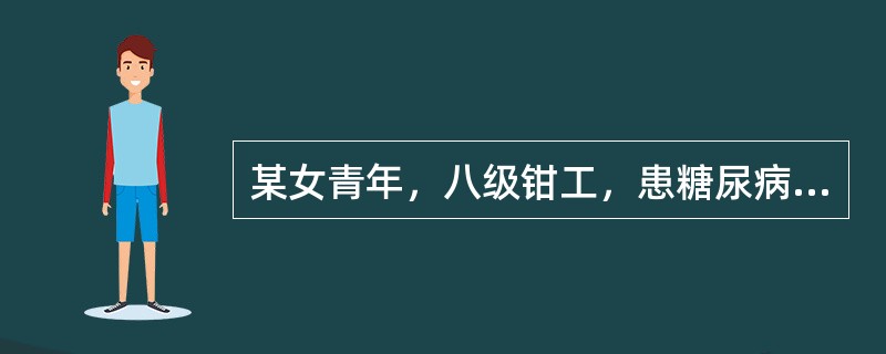 某女青年，八级钳工，患糖尿病住院接受治疗，离开了熟悉的工作环境和同事，感到孤独，