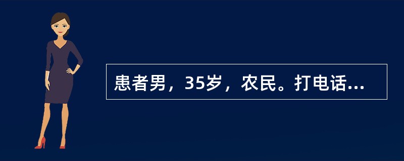 患者男，35岁，农民。打电话给家人，称自己喝了农药，躺在坟地里，家人发现他时已经
