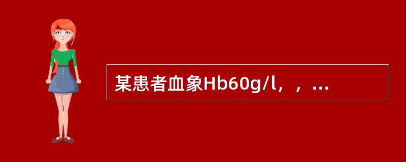 某患者血象Hb60g/l，，MCV65fl，MCHC27%，MCH26pg，属于