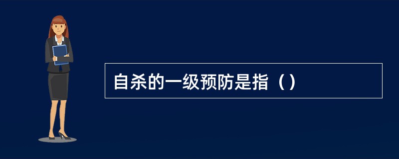 自杀的一级预防是指（）