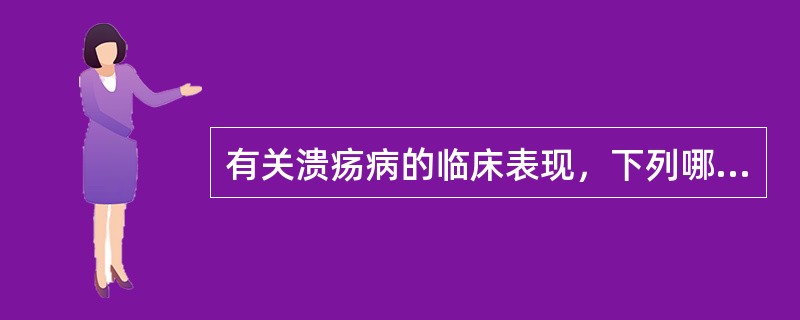 有关溃疡病的临床表现，下列哪项不正确（）