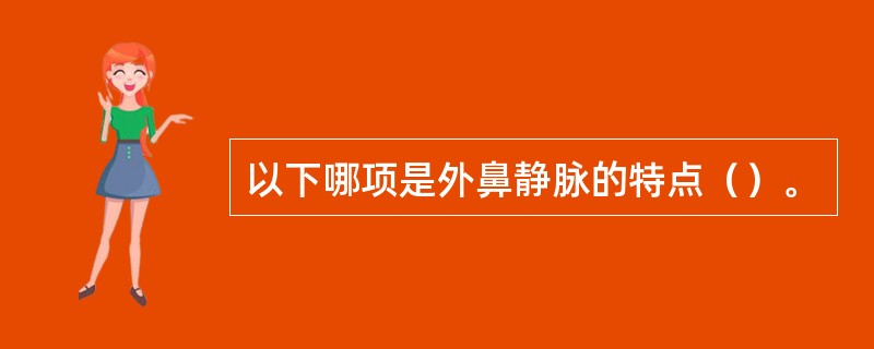 以下哪项是外鼻静脉的特点（）。