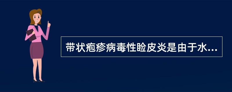 带状疱疹病毒性睑皮炎是由于水痘-带状疱疹病毒感染（）所致？