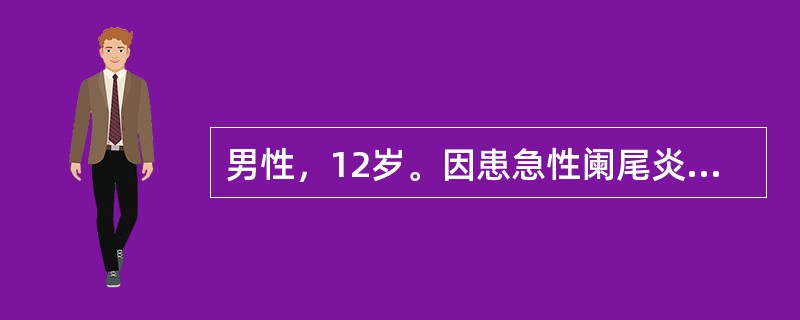 男性，12岁。因患急性阑尾炎行手术切除治疗，手术中止血良好，手术后出现血腹。平时