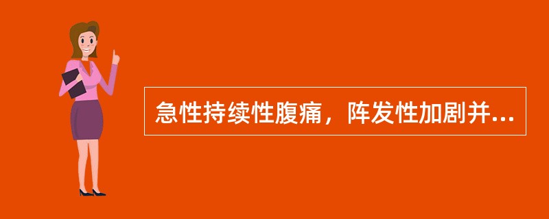 急性持续性腹痛，阵发性加剧并伴休克情况下，最可能是（）