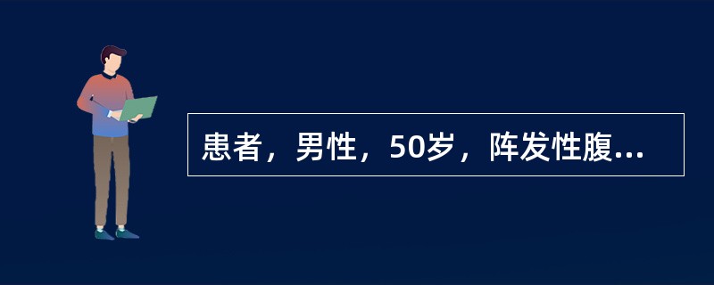 患者，男性，50岁，阵发性腹痛，腹胀，无排便排气5天，2年前，有阑尾手术史，查体