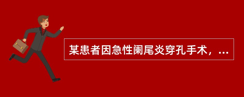 某患者因急性阑尾炎穿孔手术，切除术后6天，腹部胀痛不适，呈持续性，伴恶心呕吐，未