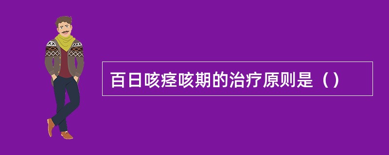 百日咳痉咳期的治疗原则是（）