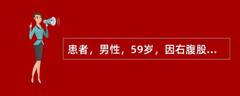 患者，男性，59岁，因右腹股沟斜疝行手术治疗。术中发现疝囊壁的一部分由盲肠组成，