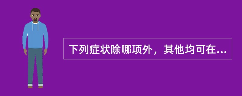 下列症状除哪项外，其他均可在阳黄中出现：（）