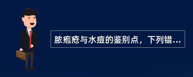 脓疱疮与水痘的鉴别点，下列错误的是（）