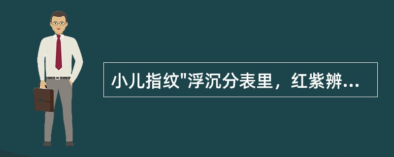 小儿指纹"浮沉分表里，红紫辨寒热，淡滞定虚实"是谁提出的：（）