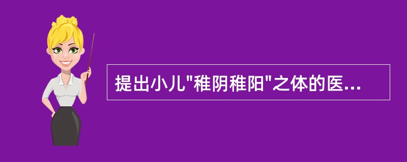 提出小儿"稚阴稚阳"之体的医家是（）