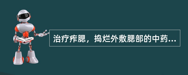 治疗痄腮，捣烂外敷腮部的中药是（）