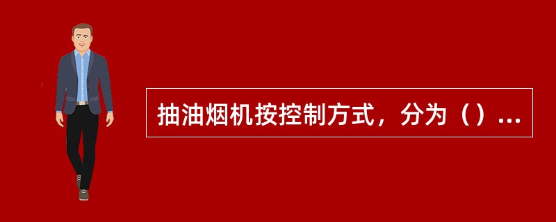抽油烟机按控制方式，分为（）、深形罩