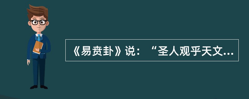 《易贲卦》说：“圣人观乎天文，以察时变；观乎人文，以化成天下。”天文和人文分别指