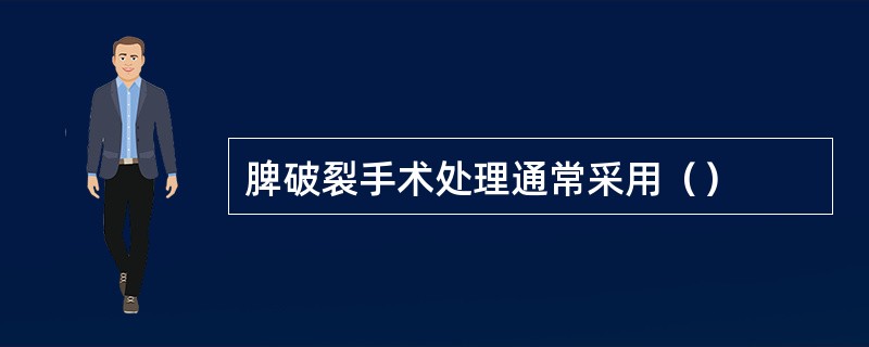 脾破裂手术处理通常采用（）