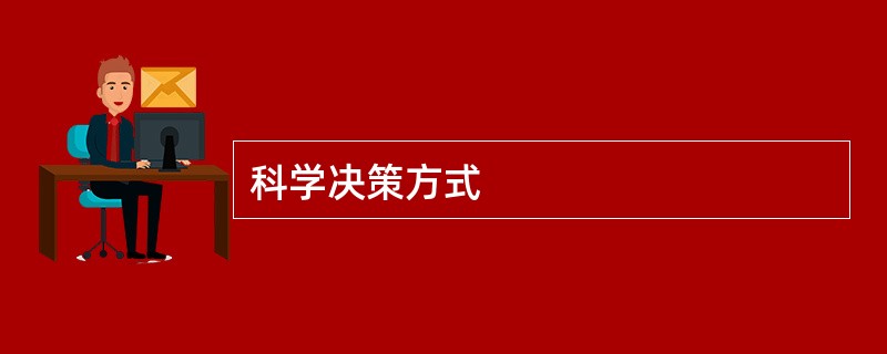 科学决策方式