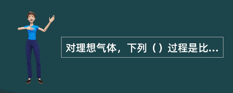 对理想气体，下列（）过程是比容增加的