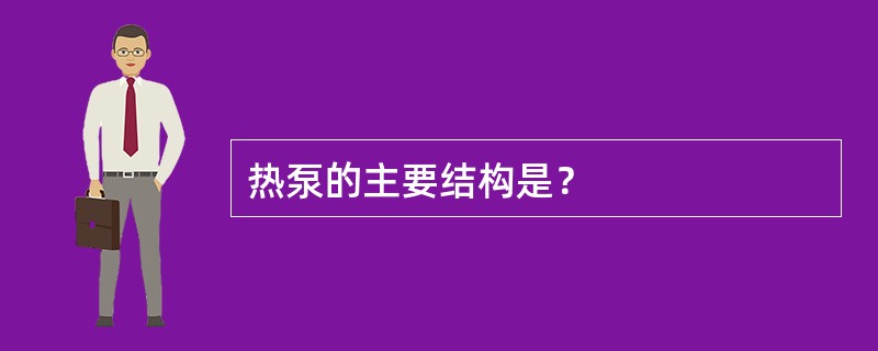 热泵的主要结构是？