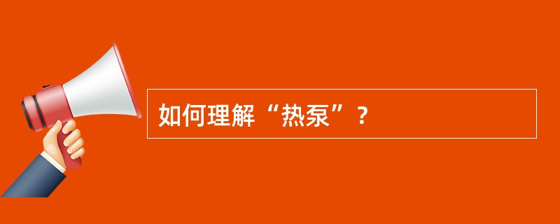 如何理解“热泵”？