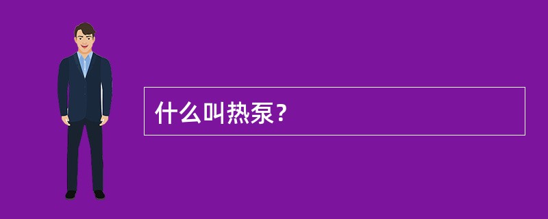 什么叫热泵？