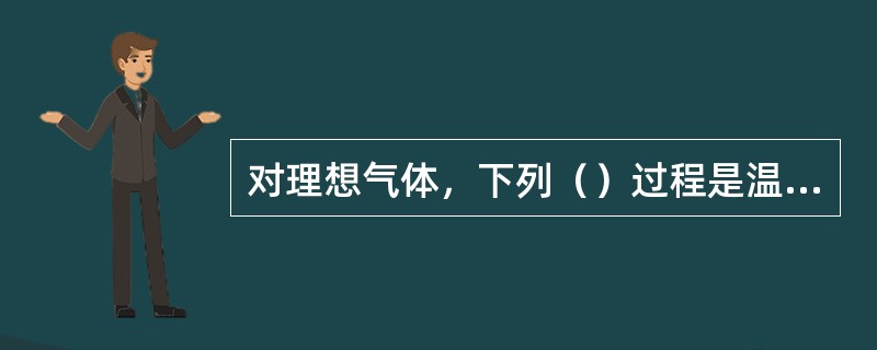 对理想气体，下列（）过程是温度降低的