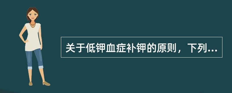 关于低钾血症补钾的原则，下列说法正确的是（）