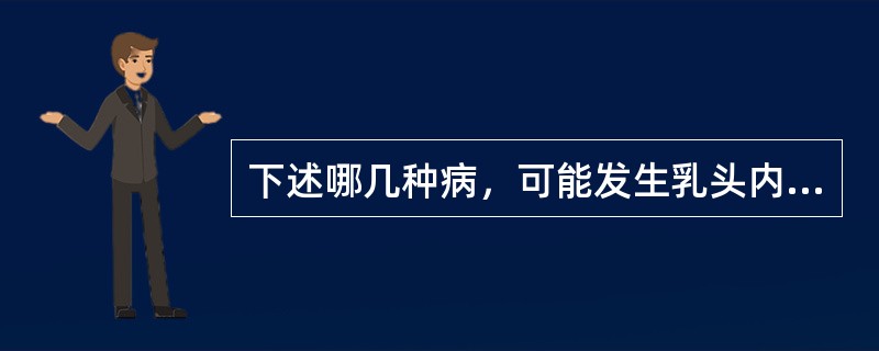 下述哪几种病，可能发生乳头内陷（）