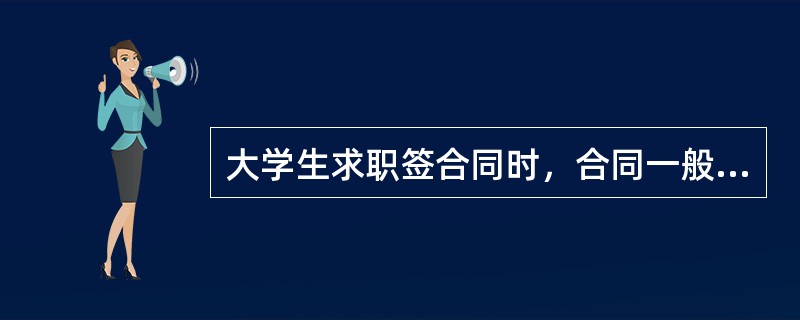 大学生求职签合同时，合同一般应包括以下主要事项（）。