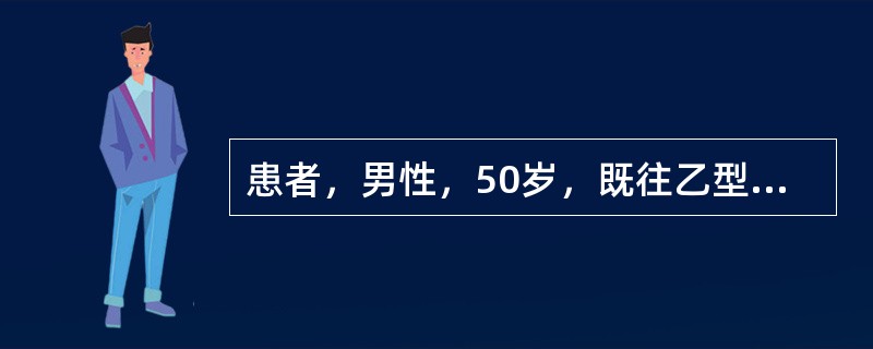 患者，男性，50岁，既往乙型肝炎病史二十余年，今晨突然发生呕血，色鲜红，量约15