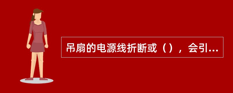 吊扇的电源线折断或（），会引起噪声大的故障。