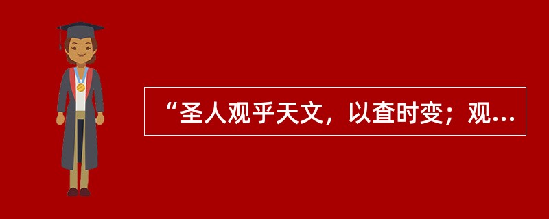 “圣人观乎天文，以査时变；观乎人文，以化天下。这句话出自（）。